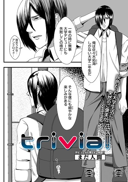 【エロ漫画】 trivial  まだ人間