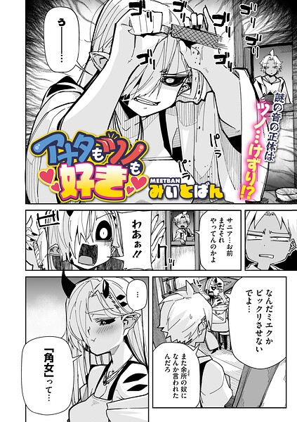 【エロ漫画】 アナタもツノも好き  みぃとばん