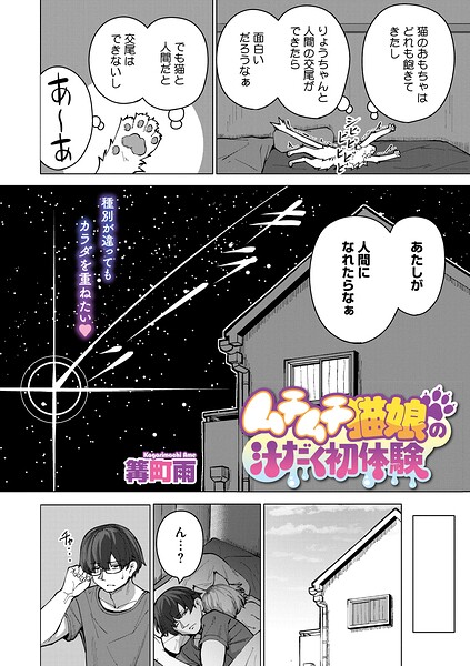 【エロ漫画】 ムチムチ猫娘の汁だく初体験  篝町雨