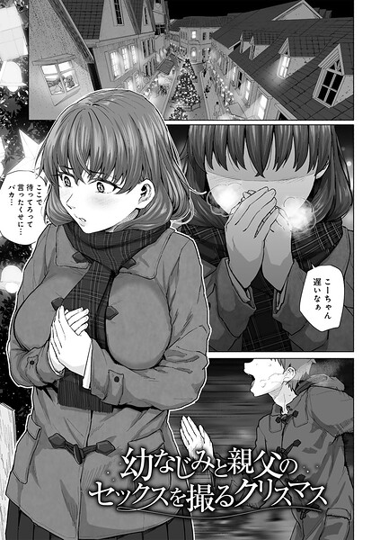 【エロ漫画】 幼なじみと親父のセックスを撮るクリスマス 【単話】  まげきち