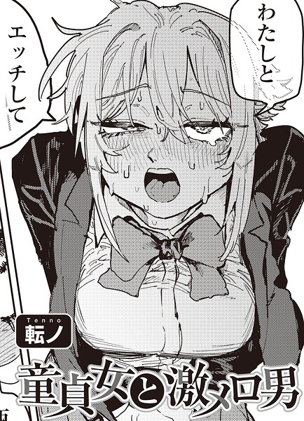 【エロ漫画】 童貞女と激メロ男 【単話】  転ノ