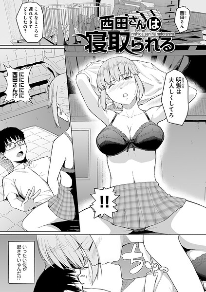 【エロ漫画】 西田さんは寝取られる 【単話】  まげきち
