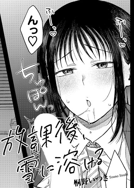 【エロ漫画】 放課後、雪に溶ける 【単話】  桐野いつき