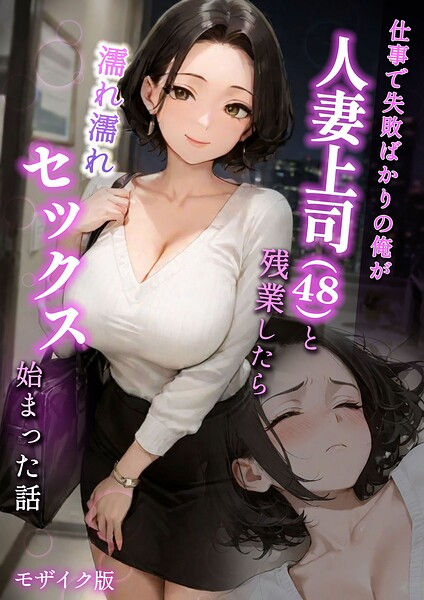 【エロ漫画】 仕事で失敗ばかりの俺が人妻上司（48）と残業したら濡れ濡れセックス始まった話 モザイク版  ラブ熟 あいラビ