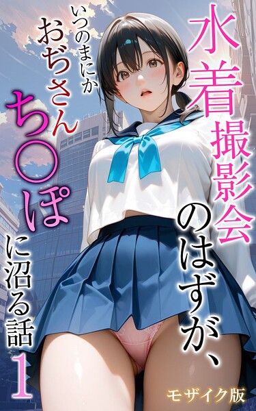【エロ漫画】 水着撮影会のはずが、いつのまにかおぢさんち〇ぽに沼る話1 モザイク版  メコ神 あいラビ