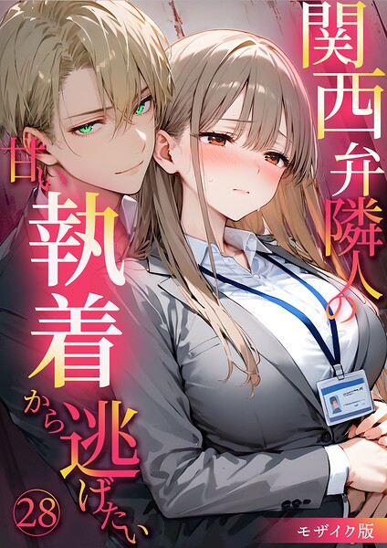 【エロ漫画】 関西弁隣人の甘い執着から逃げたい28 モザイク版  夜行烈