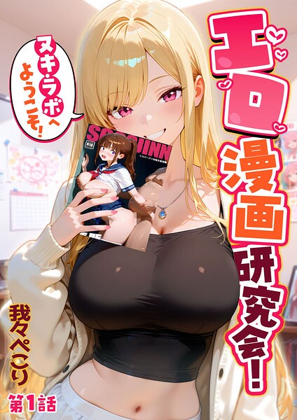 【エロ漫画】 エロ漫画研究会！ヌキ・ラボへようこそ！第1話  我々ぺこり