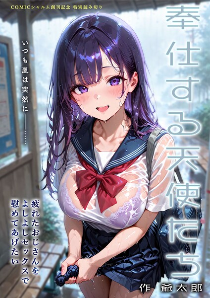 【エロ漫画】 奉仕する天使たち 〜疲れたおじさんをよしよしセックスで慰めてあげたい〜  爺太郎