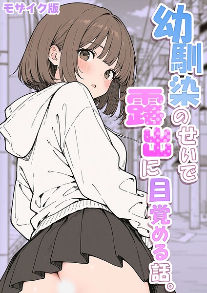 【エロ漫画】 幼馴染のせいで露出に目覚める話。 モザイク版  さといも担当大臣 あいラビ