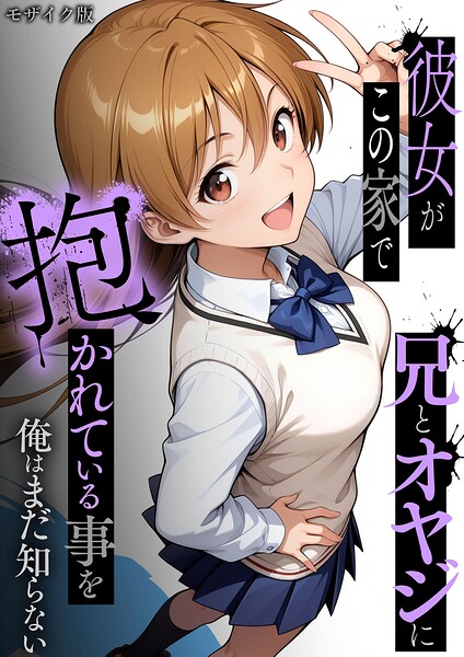 【エロ漫画】 彼女がこの家で兄とオヤジに抱かれている事を俺はまだ知らない。 モザイク版  ラブリークラフト あいラビ
