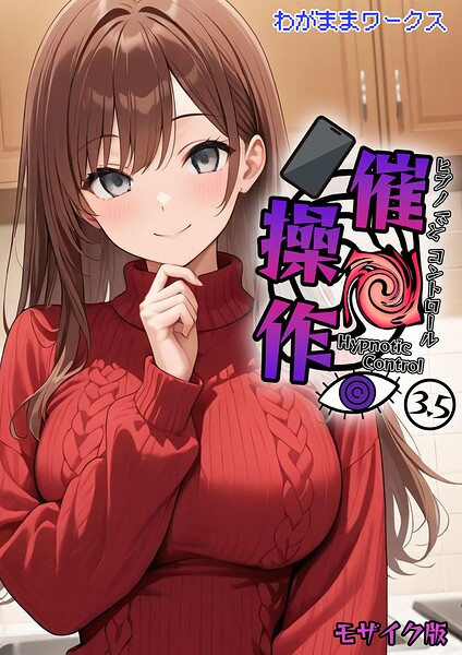 【エロ漫画】 催●操作 -ヒプノシスコントロール-3.5 モザイク版  わがままワークス あいラビ