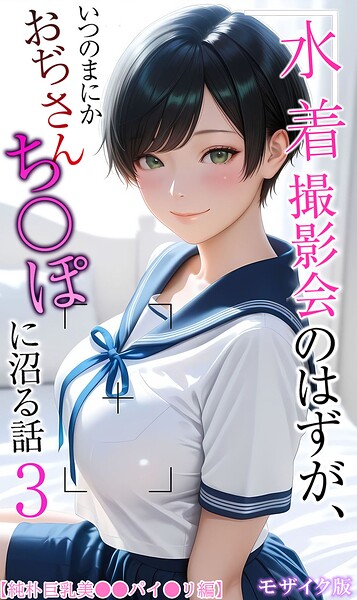 【エロ漫画】 【純朴巨乳美●●パイ●リ編】水着撮影会のはずが、いつのまにかおぢさんち〇ぽに沼る話3 モザイク版  メコ神 あいラビ