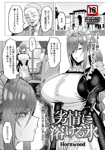 【エロ漫画】富豪の屋敷で奉仕を強要されるメイドの堕ちた欲情と鍵を握る誘い
