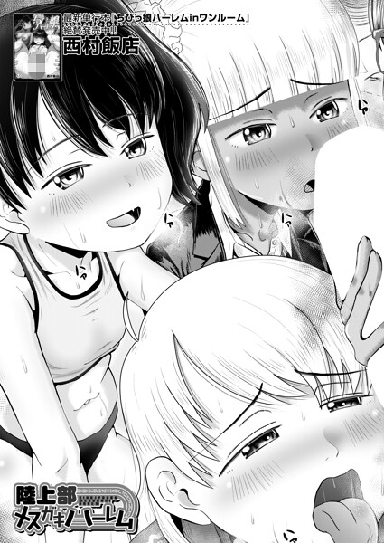 【エロ漫画】陸上部の美女たちに囲われるハーレム状況と体操着誘惑の複数プレイｗ