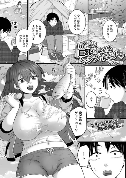 【エロ漫画】田舎の爆乳姉さんとキャンプで密かなフェラ潮吹き絡み中出しパイズリ体験！