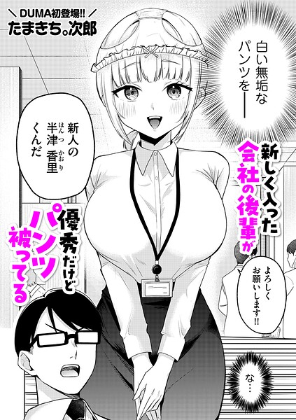 【エロ漫画】 新しく入った会社の後輩が優秀だけどパンツ被ってる  たまきち。次郎