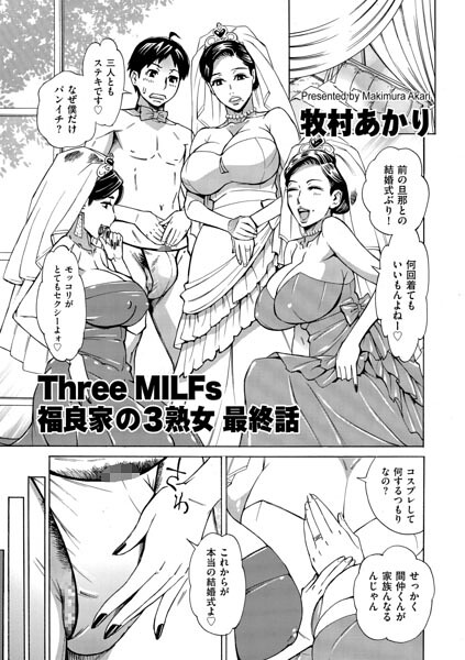 【エロ漫画】 Three MILFs 福良家の淫乱3熟女 最終話  牧村あかり