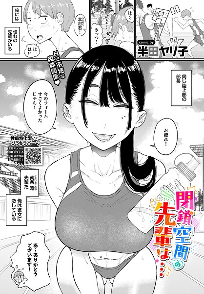 【エロ漫画】日焼け美乳先輩と密室で濃密エロス 巨乳フェラと中出し手コキが連続する胸キュン学園ラブH！！