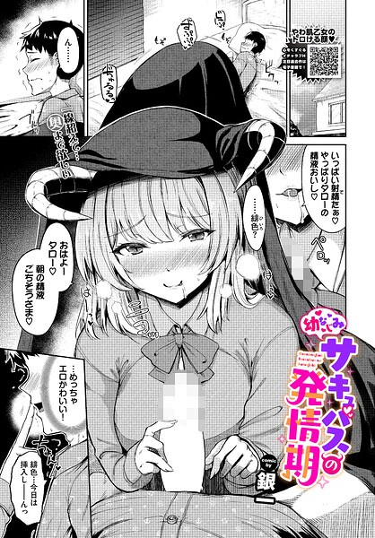 【エロ漫画】幼なじみサキュバスの発情期 学園はだけど巨乳と中出しフェラ騎乗位の欲望が暴走する！