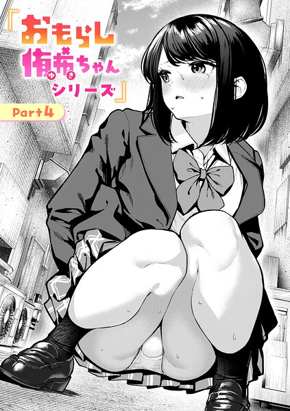 【エロ漫画】 おもらし侑希ちゃんシリーズ Part4  ちょいぴろ