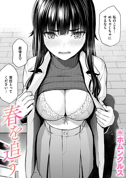 【エロ漫画】巨乳女子大生の初体験を描くオナニーとぶっかけで欲望全開 春を追う！