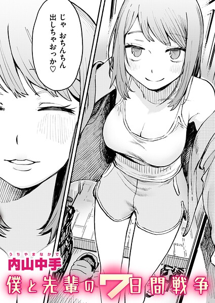 【エロ漫画】巨乳女子大生と先輩の7日間射精管理 誘惑のオナニーと官能的調教ストーリー！