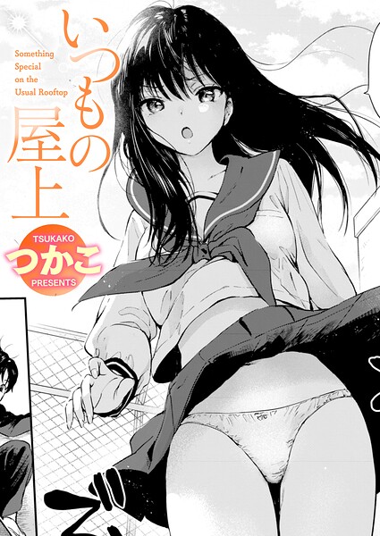【エロ漫画】屋上で出会いが生む恋とエロ 巨乳女子校生のフェラ中出し恋愛ラブ＆H！！