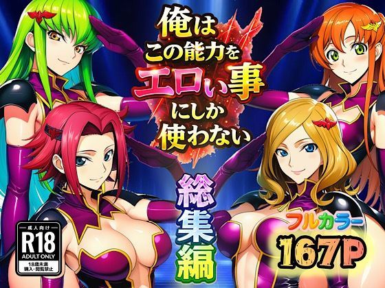 【エロ同人】  俺はこの能力をエロい事にしか使わない！総集編
