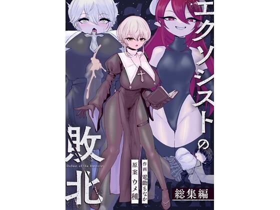 【エロ同人】女教師とシスターが織り成す陵辱エロシーン ふたなりサキュバス学園物語