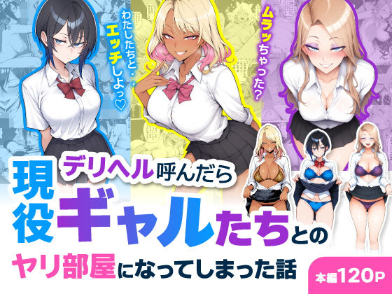 【エロ同人】ギャル黒ギャルのハーレム中出し欲望 全員と囲まれる風俗体験！制服姿の褐色美人たちと完全攻略ｗ
