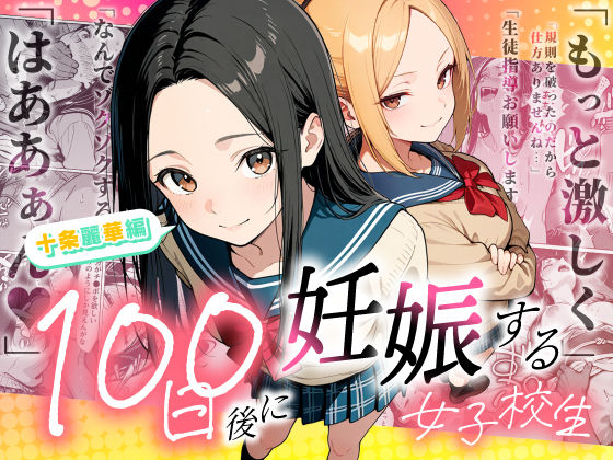 【エロ同人】中出し孕ませ禁断の学園 お嬢様が嫌われる制服美少女の懐妊計画！！
