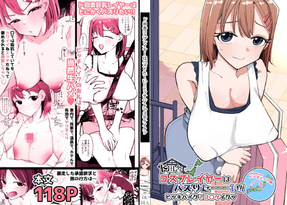【エロ同人】巨乳コスプレ女子が旅刻むフェラと手コキ中出しを巡る旅日記！！