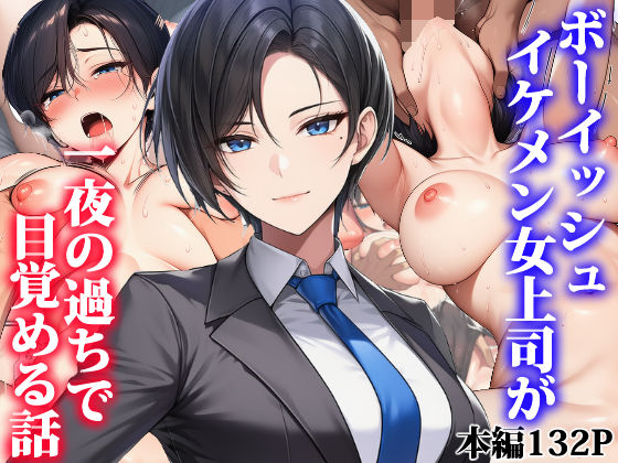 【エロ同人】巨乳OL上司と一夜の過ちで覚醒 イラマチオと中出しを絡めたラブラブ巨乳セックス！！