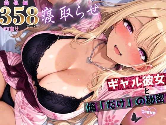 【エロ同人】寝取られギャル彼女と奪われる秘密 男として堕ちる拘束と中出しフェラ/PVパイズリの快楽ナイトｗ