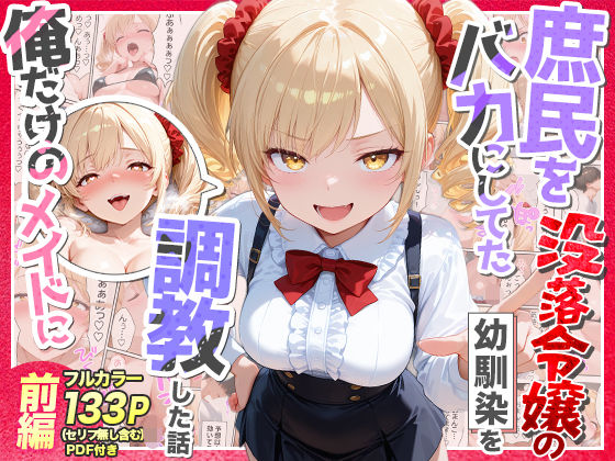 【エロ同人】庶民を見下す没落令嬢の幼馴染を私だけのメイドに調教 中出しとフェラで辱める前編！