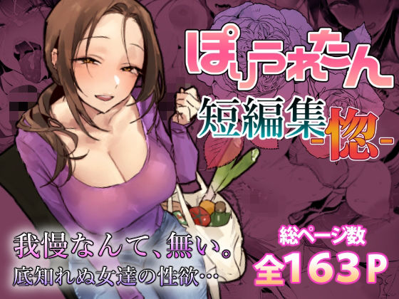 【エロ同人】巨乳人妻の密会フェラ潮吹き 中出しも含む 専売短編集のエロベスト集！！