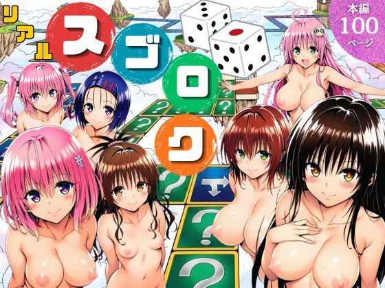 【To L〇VEる エロ同人】 モモが開発した「リアルすごろく」で遊んだらハーレム計画が進んだ件【ToL◯VEる編】