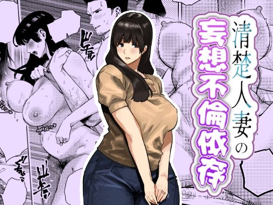 【エロ同人】  清楚人妻の妄想不倫依存