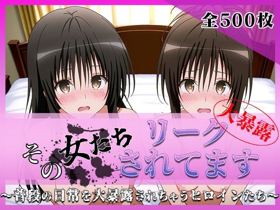 【To L〇VEる エロ同人】 その女たちリークされてます〜ユイ＆ミカン編〜