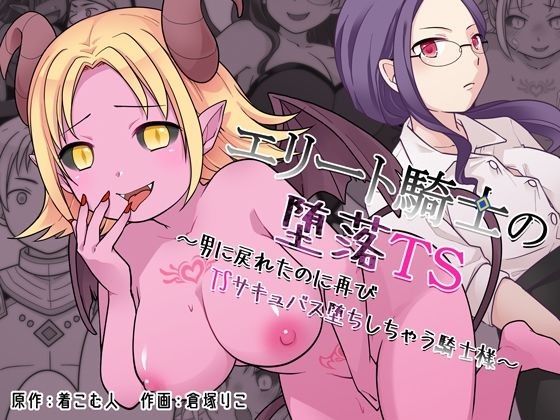 【エロ同人】羞恥と洗脳に支配され堕ちる elite騎士の女体化サキュバス淫靡ドラマ！