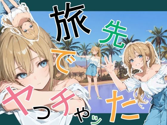 【エロ同人】旅先で露出中出しを感じる濃密デートの体験版付き野外シーンと金髪天然キャラの魅力！
