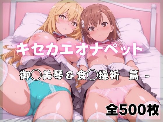 【エロ同人】寝取られNTRの背徳パイズリ連続フェラ 中出しぶっかけで奪われる制服バニーの虜！！