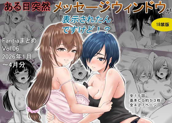 【エロ同人】  ある日突然メッセージウィンドウが表示されたんですけど！？18禁版（Fantiaまとめ Vol.6）