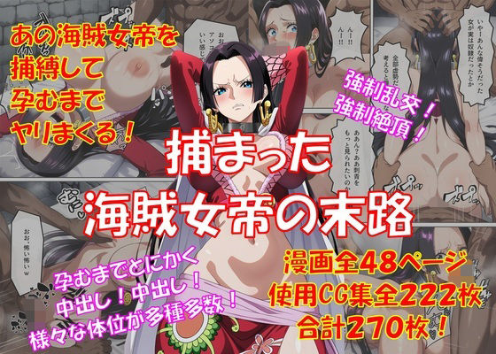 【エロ同人】巨乳の海賊女帝を手コキ拘束で支配され孕ませ中出し快楽に堕ちる！肉感と辱めが絡む獲得欲望の結末！！
