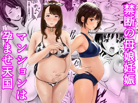 【エロ同人】  禁断の母娘妊娠〜マンションは孕ませ天国