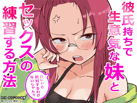 【エロ同人】寝取られ実妹と近親系セックス練習 日常系ギャグ混じりの中出しフェラ描写付き！！