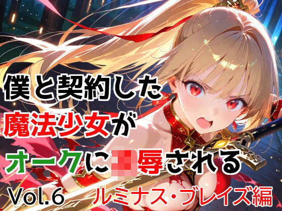 【エロ同人】中出しと潮吹きが止まらない 魔法少女の敗北と異種姦戦闘編！