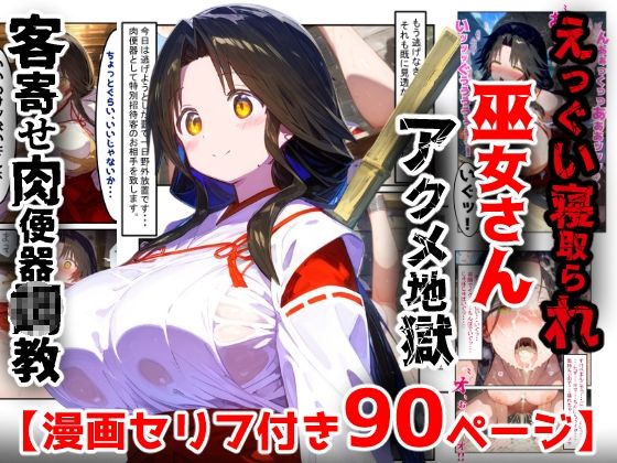 【エロ同人】人妻が巫女として寝取られ堕ちる 胸を張る露骨な快楽と喘ぎ連続 NTR地獄の肉便器シーン！！