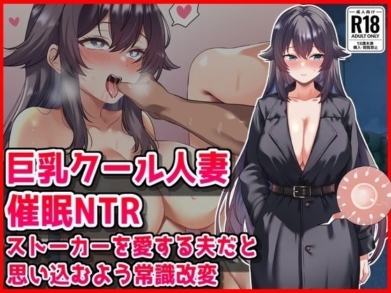 【エロ同人】巨乳人妻が眠らせた理性を奪う洗脳NTR 中出しと露出の背徳プレイで奪われる寝取られ！！