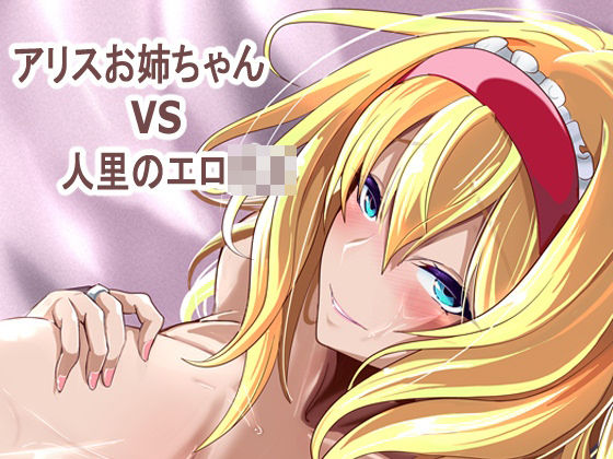 【エロ同人】巨乳の姉と人里のエロオトナ戦い 中出しも許される爆乳バトル！！